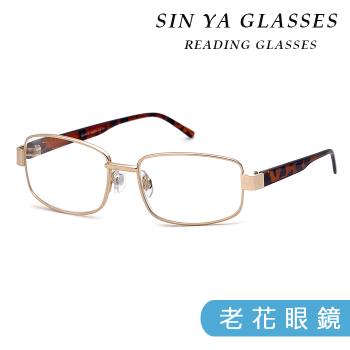 【SINYA】頂級老花眼鏡 時尚金框 台灣製造 閱讀眼鏡 高硬度耐磨鏡片 配戴不暈眩
