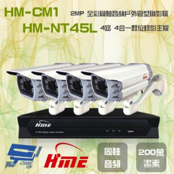 [昌運科技] 環名組合 HM-NT45L 4路 錄影主機+HM-CM1 2MP 全彩戶外管型攝影機*4