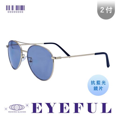 【EYEFUL】2付組抗藍光UV變色老花金屬金框飛官款 老花眼鏡 不鏽鋼 視野清晰 室內戶外通用 變色片