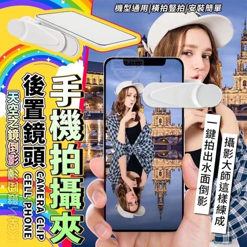 手機倒影拍攝夾2入組