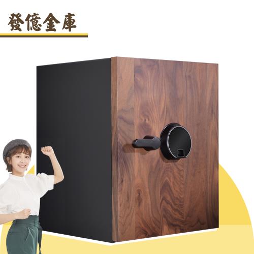【發億金庫】Ceviz木紋500防火保險箱(防火 指紋 密碼 保險櫃)
