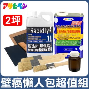 日本Asahipen-TCI 壁癌懶人包超值組 2坪 含油漆去除劑