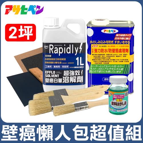 日本Asahipen-TCI 壁癌懶人包超值組 2坪 含油漆去除劑
