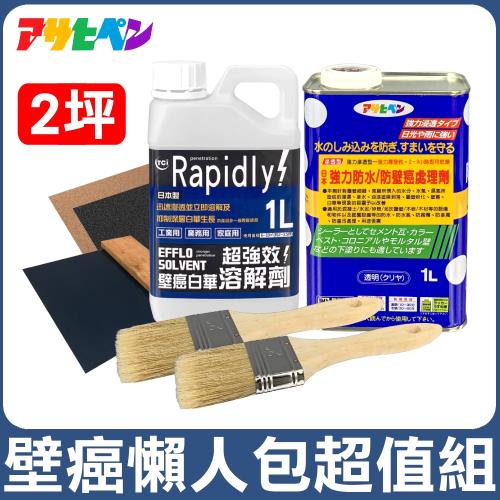 日本Asahipen-TCI 壁癌懶人包超值組 2坪