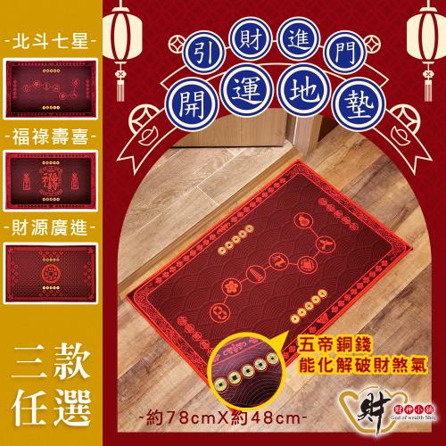 【財神小舖】引財進門 門口開運風水地墊 玄關 腳踏墊(五帝錢 門墊 玄關 鎮宅 除穢 避邪)