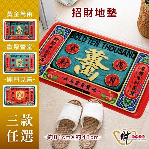 【財神小舖】黃金萬兩 門口開運風水地墊 玄關 腳踏墊(改善風水 五帝錢鎮宅)
