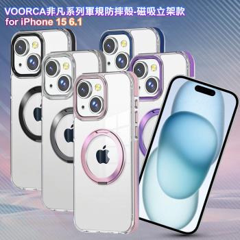 VOORCA for iPhone 15 6.1 非凡系列軍規防摔殼-磁吸立架款