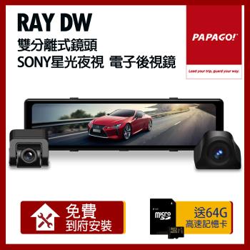 PAPAGO! Ray DW 雙分離式鏡頭 SONY星光夜視 電子後視鏡_贈到府安裝+32G記憶卡