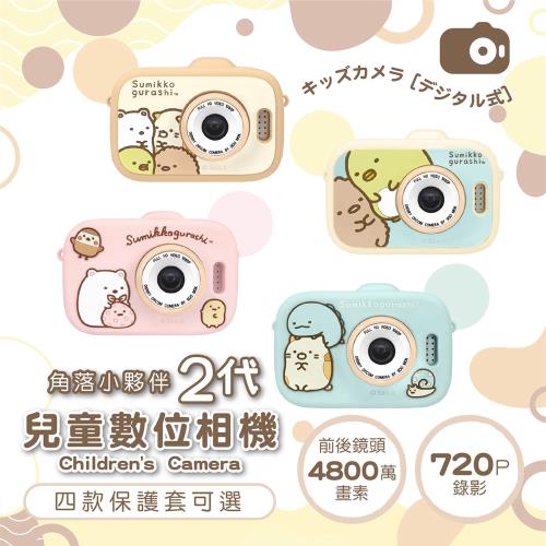 【日本正版授權】角落小夥伴 二代兒童相機 四款任選