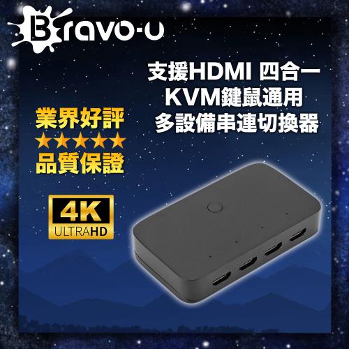 Bravo-u 支援HDMI 四合一 KVM鍵鼠通用 多設備串連切換器