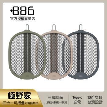 +886 [極野家] 三合一可摺疊Type-C充電捕蚊拍/三層網面/雙按鍵 HFR1520