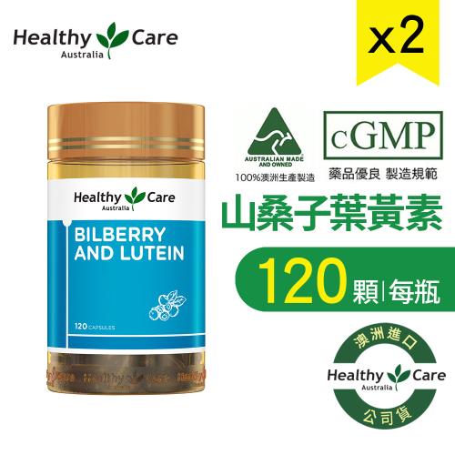 【Healthy care】澳洲山桑子葉黃素膠囊 2瓶(共240顆)