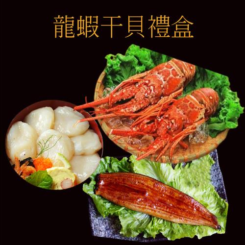 【海之醇】龍蝦干貝鰻魚禮盒-1組(1780g/組/年菜/禮盒)