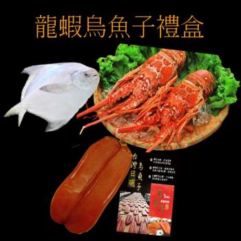 【海之醇】龍蝦烏魚子白鯧禮盒-1組(1038g/組/年菜/禮盒)