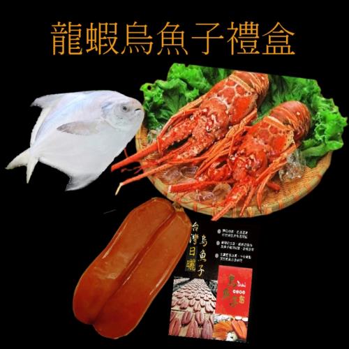 【海之醇】龍蝦烏魚子白鯧禮盒-1組(1038g/組/年菜/禮盒)