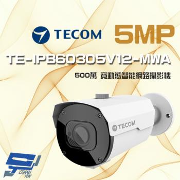 [昌運科技] 東訊 TE-IPB60305V12-MWA 500萬 寬動態 變焦 AI 網路槍型攝影機
