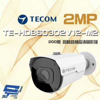 [昌運科技] 東訊 TE-HDB60302V12-M2 200萬 電動變焦 同軸音頻 高清槍型攝影機