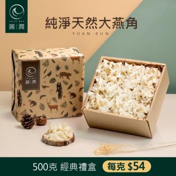 圓潤燕窩 純淨天然大燕角500g(燕窩.乾燕窩.燕窩禮盒)