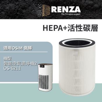 適用 OSIM 智慧空氣清淨機2 OS-6211 空氣清淨機 HEPA+活性碳 濾網 濾芯 濾心