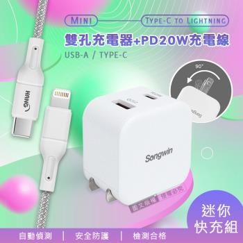 【迷你快充組】Songwin 25W迷你型雙孔充電器+接口加固 iPhone PD傳輸充電線組(200cm)