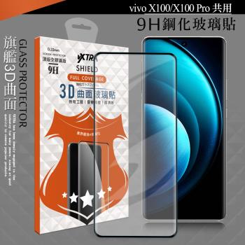 VXTRA 全膠貼合 vivo X100/X100 Pro 共用 3D滿版疏水疏油9H鋼化頂級玻璃膜(黑)