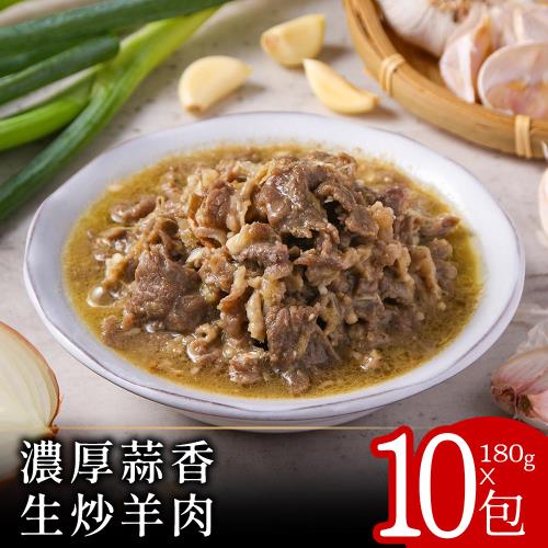 【零廚藝】濃厚蒜香生炒羊肉180克x10包