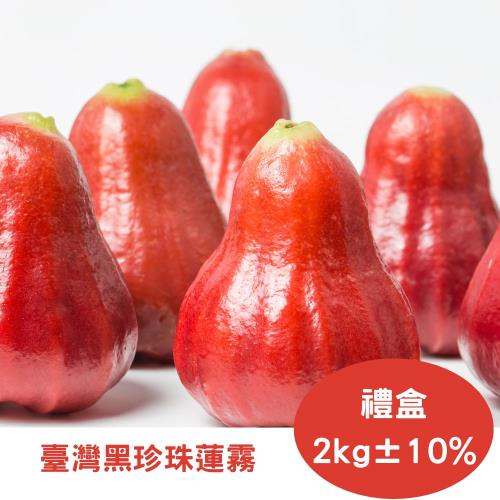 【RealShop 真食材本舖】臺灣A級黑珍珠蓮霧2kg±10%