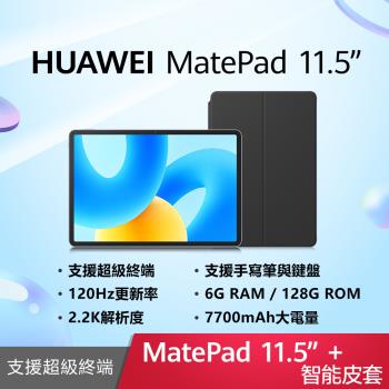 HUAWEI 華為 MatePad 11.5 WiFi 6G/128G 11.5吋 平板電腦+智能皮套