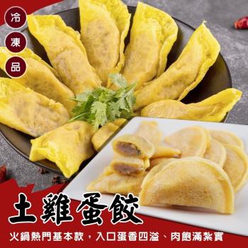 海肉管家-臺灣土雞蛋餃1包(約900g/包)