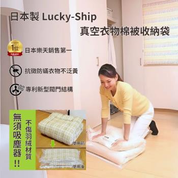 日本製 Lucky-ship真空衣物棉被收納袋L X2入
