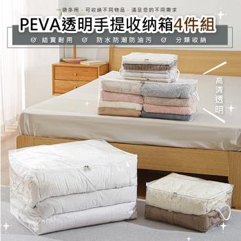 【太力】4入套組PEVA透明手提收納箱可折疊棉被衣物收納袋(1小號+1中號+1大號+1特大號)