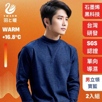 羽和暖SWARM (2入) 台灣研發單向導濕石墨烯極暖發熱衣 男立領- 寶藍