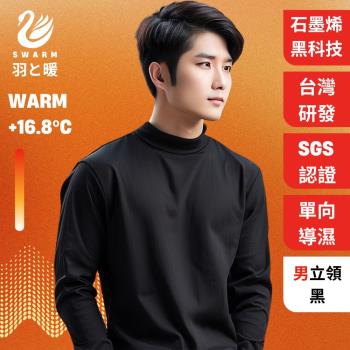 羽和暖SWARM 台灣研發單向導濕石墨烯極暖發熱衣 男立領 黑