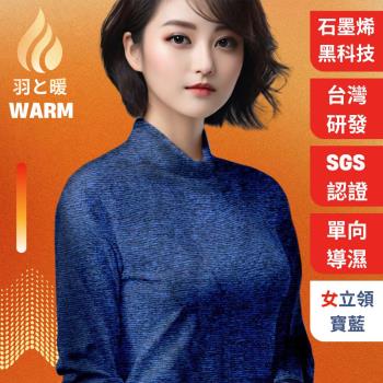 羽和暖SWARM 臺灣研發單向導濕石墨烯極暖發熱衣 女圓領 寶藍