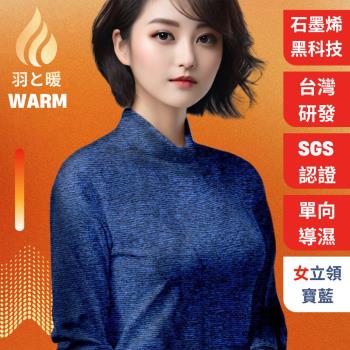 羽和暖SWARM 台灣研發單向導濕石墨烯極暖發熱衣 女圓領 寶藍