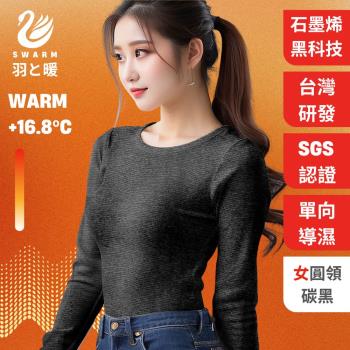 羽和暖SWARM 台灣研發單向導濕石墨烯極暖發熱衣 女圓領 碳黑