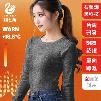 羽和暖SWARM 台灣研發單向導濕石墨烯極暖發熱衣 女圓領 淺灰