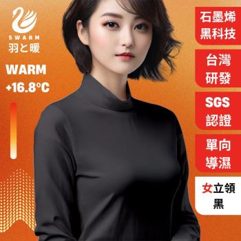 羽和暖SWARM 台灣研發單向導濕石墨烯極暖發熱衣 女立領 黑