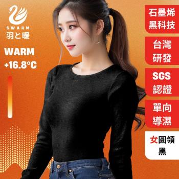 羽和暖SWARM 台灣研發單向導濕石墨烯極暖發熱衣 女圓領 黑