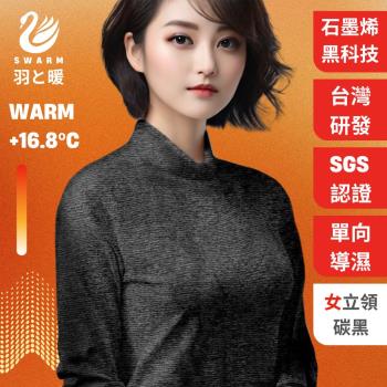 羽和暖SWARM 台灣研發單向導濕石墨烯極暖發熱衣 女立領 碳黑