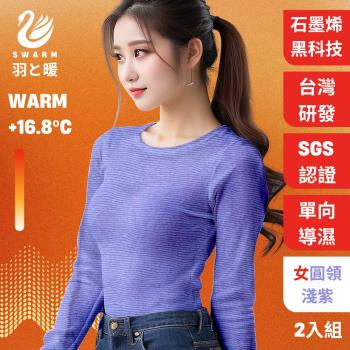 羽和暖SWARM ( 2入)台灣研發單向導濕石墨烯極暖發熱衣 女圓領 淺紫