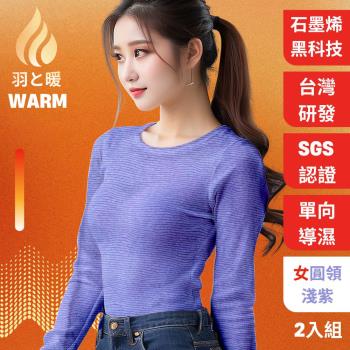 羽和暖SWARM ( 2入)台灣研發單向導濕石墨烯極暖發熱衣 女圓領 淺紫