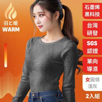 羽和暖SWARM ( 2入) 臺灣研發單向導濕石墨烯極暖發熱衣 女圓領 -淺灰