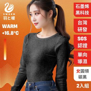 羽和暖SWARM ( 2入) 台灣研發單向導濕石墨烯極暖發熱衣 女圓領 -碳黑
