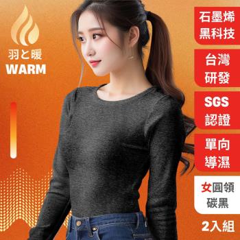 羽和暖SWARM ( 2入) 臺灣研發單向導濕石墨烯極暖發熱衣 女圓領 -碳黑