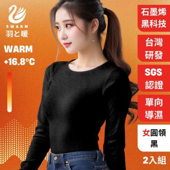 羽和暖SWARM ( 2入)台灣研發單向導濕石墨烯極暖發熱衣 女圓領- 黑