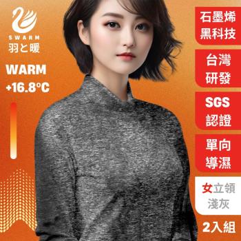 羽和暖SWARM ( 2入) 台灣研發單向導濕石墨烯極暖發熱衣 女立領 -淺灰