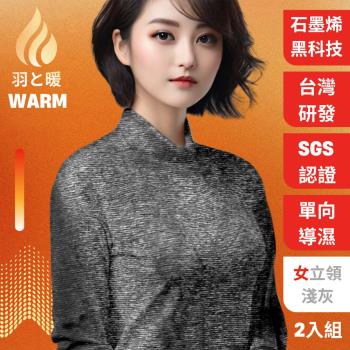 羽和暖SWARM ( 2入) 臺灣研發單向導濕石墨烯極暖發熱衣 女立領 -淺灰