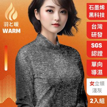 羽和暖SWARM ( 2入) 台灣研發單向導濕石墨烯極暖發熱衣 女立領 -淺灰