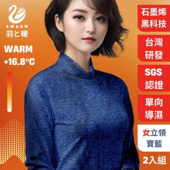 羽和暖SWARM ( 2入)台灣研發單向導濕石墨烯極暖發熱衣 女立領 -寶藍